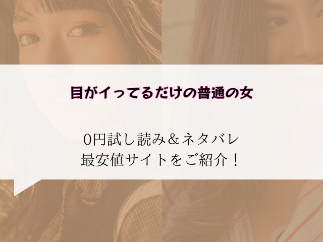 目がイってるだけの普通の女無料試し読みネタバレ!raw/hitomiで以外で0円で読む方法!